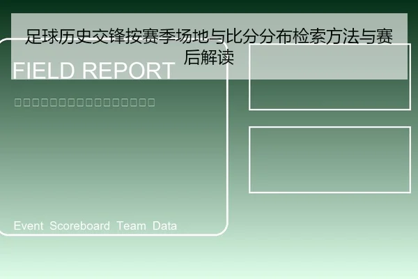 足球历史交锋按赛季场地与比分分布检索方法与赛后解读