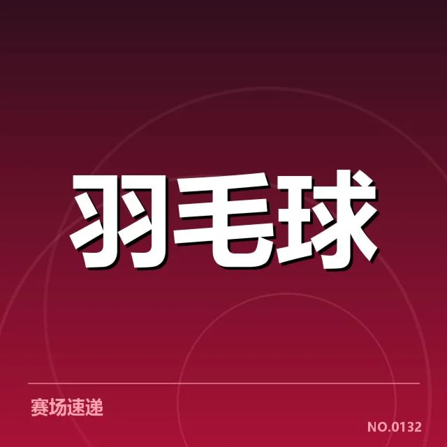 已核实的签表安排与赛事数据详解