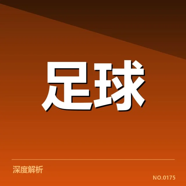 世俱杯对阵形势：拜仁与曼联能否脱颖而出
