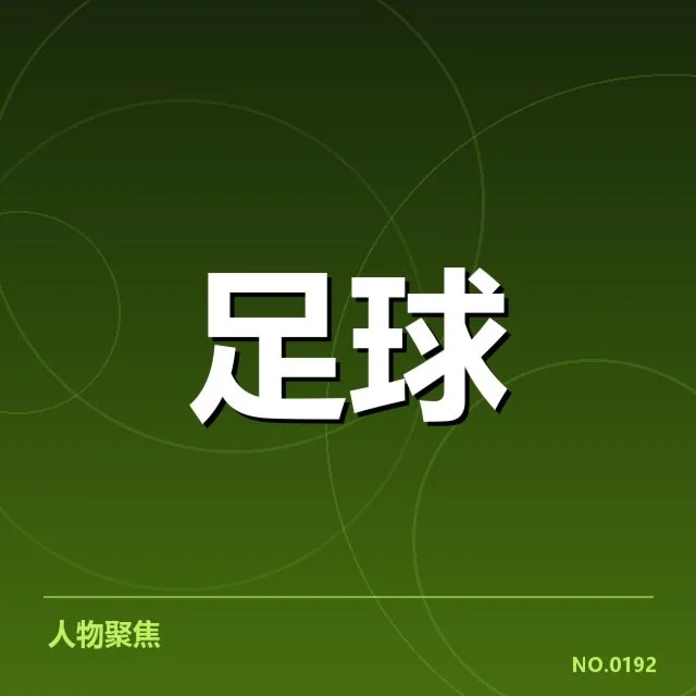 亚冠赛程安排和主要参赛队伍现状