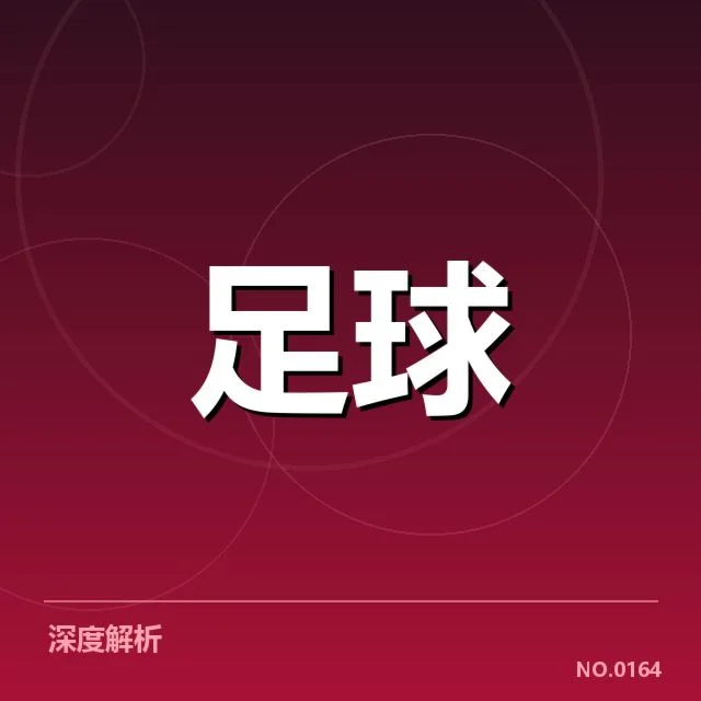 赵达裕指导下韩国队定位球执行细节