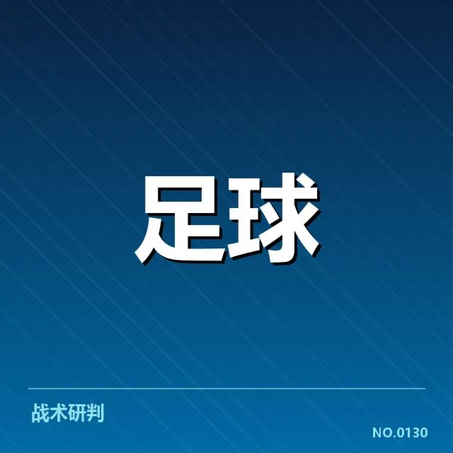 西班牙国王杯引援评估：皇家马德里表现如何？