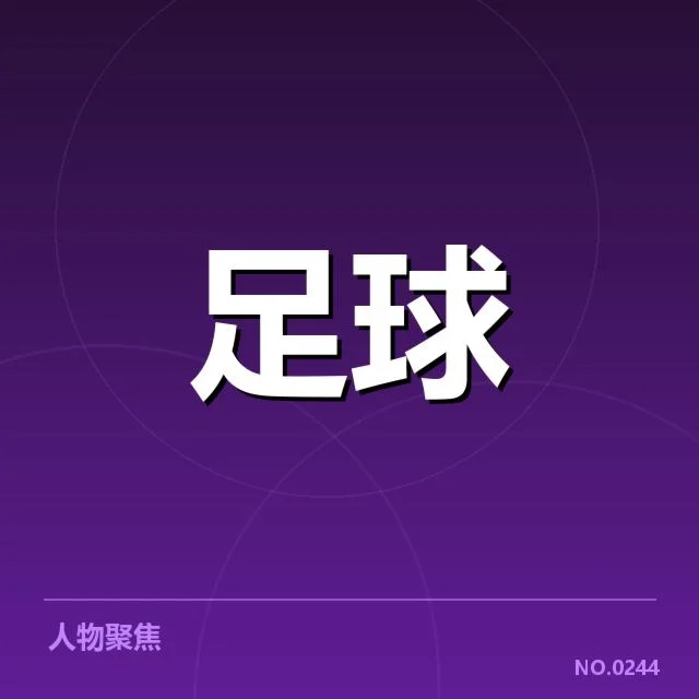 贝尔格莱德红星青训建设：俱乐部发展现状与前景疑问