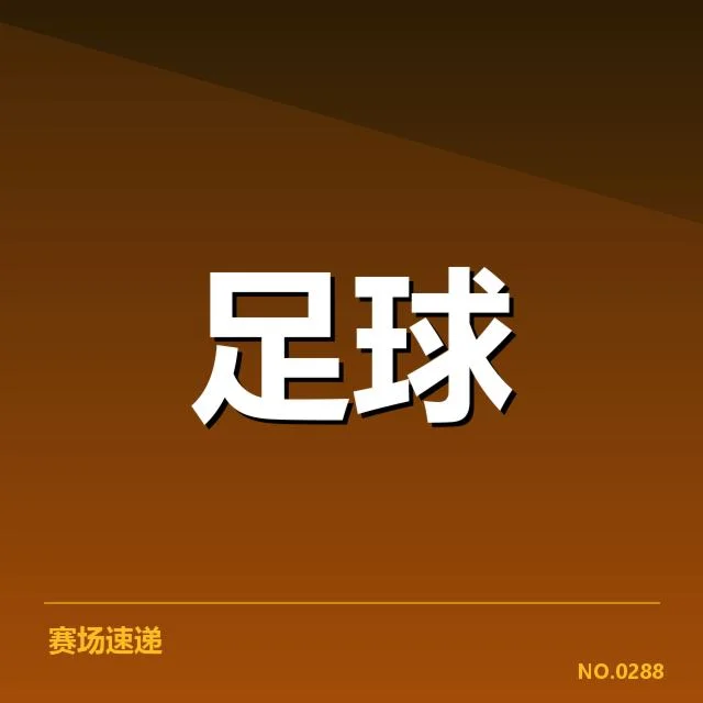 弗拉门戈争冠格局：球队竞争形势如何变化